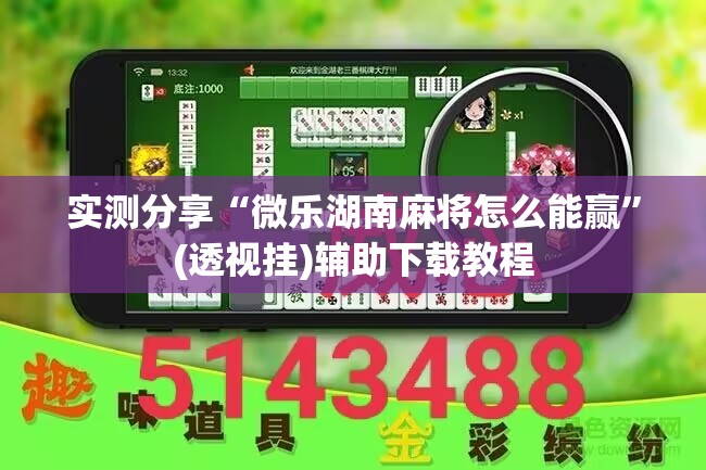 实测分享“微乐湖南麻将怎么能赢	”(透视挂)辅助下载教程