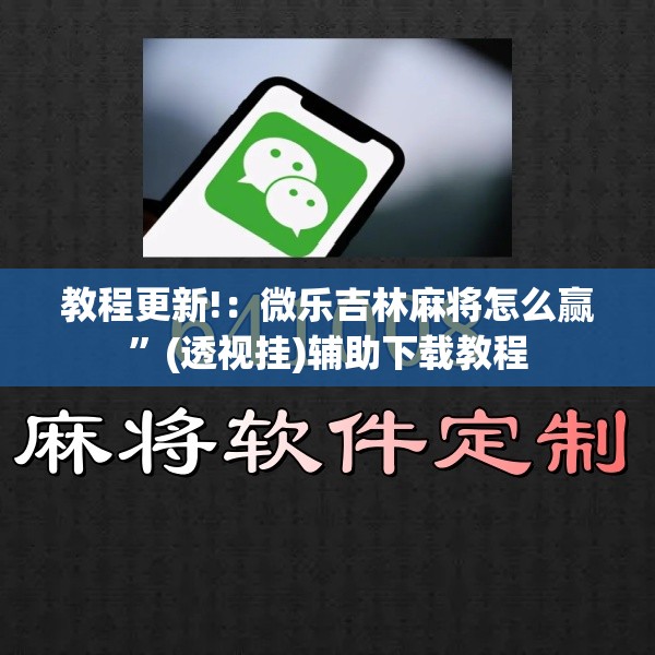 教程更新!：微乐吉林麻将怎么赢”(透视挂)辅助下载教程
