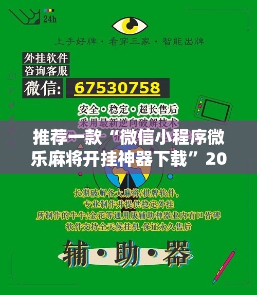 推荐一款“微信小程序微乐麻将开挂神器下载”2026开挂教程步骤