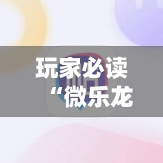 玩家必读“微乐龙江麻将手机版挂下载”其实确实有挂