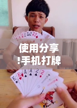使用分享!手机打牌怎么开挂看对方的牌”其实确实有挂