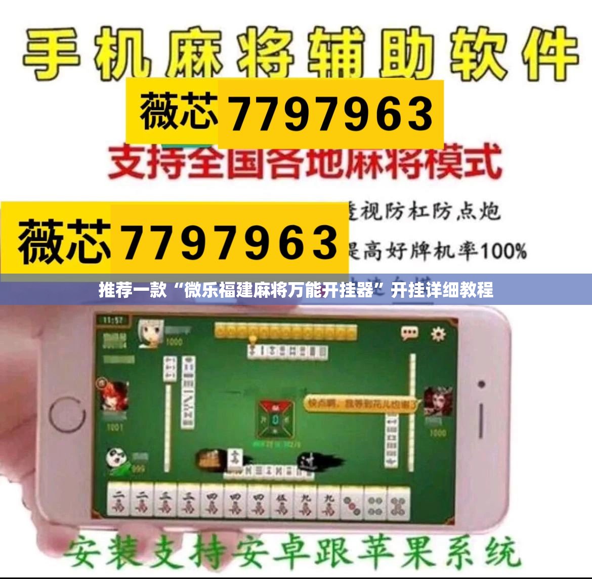 推荐一款“微乐福建麻将万能开挂器	”开挂详细教程