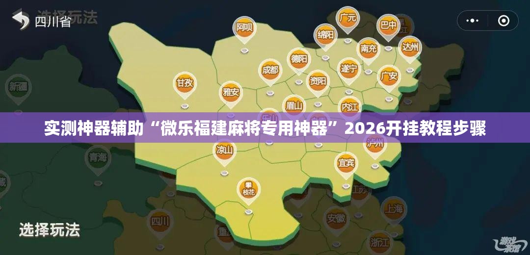 实测神器辅助“微乐福建麻将专用神器	”2026开挂教程步骤