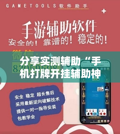 分享实测辅助“手机打牌开挂辅助神器软件”其实确实有挂
