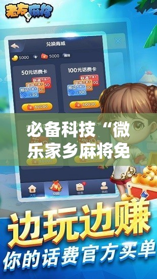 必备科技“微乐家乡麻将免费开挂手机版”科技辅助神器手机版