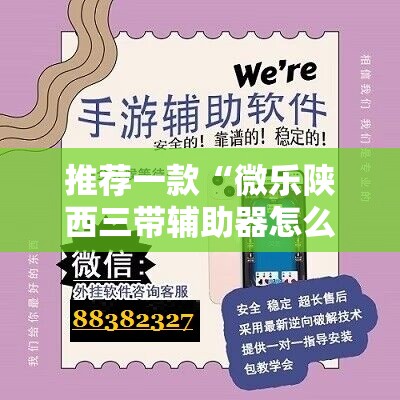 推荐一款“微乐陕西三带辅助器怎么安装”原来可以开挂