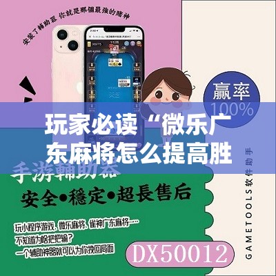 玩家必读“微乐广东麻将怎么提高胜率”详细分享装挂步骤