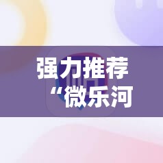 强力推荐“微乐河北麻将开挂教程”详细外挂透视辅助软件教程
