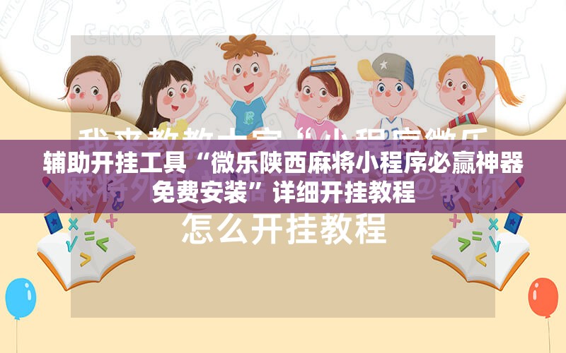 辅助开挂工具“微乐陕西麻将小程序必赢神器免费安装”详细开挂教程
