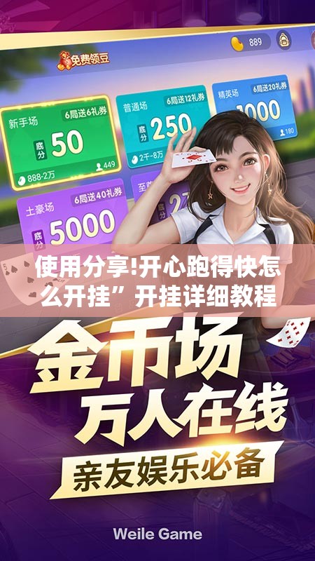 使用分享!开心跑得快怎么开挂	”开挂详细教程