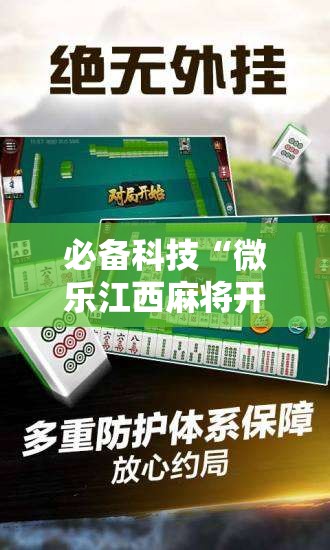 必备科技“微乐江西麻将开挂神器”2026开挂教程步骤