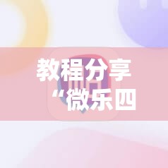 教程分享“微乐四川麻将免费挂下载	”详细外挂透视辅助软件教程