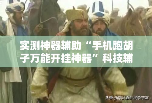 实测神器辅助“手机跑胡子万能开挂神器	”科技辅助神器手机版