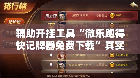 辅助开挂工具“微乐跑得快记牌器免费下载”其实确实有挂