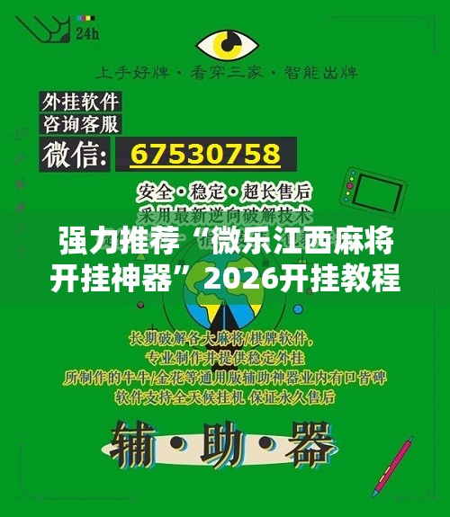 强力推荐“微乐江西麻将开挂神器”2026开挂教程步骤