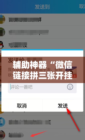辅助神器“微信链接拼三张开挂	”详细分享装挂步骤
