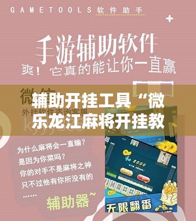 辅助开挂工具“微乐龙江麻将开挂教程	”原来可以开挂