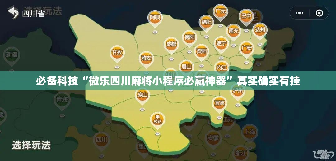 必备科技“微乐四川麻将小程序必赢神器”其实确实有挂