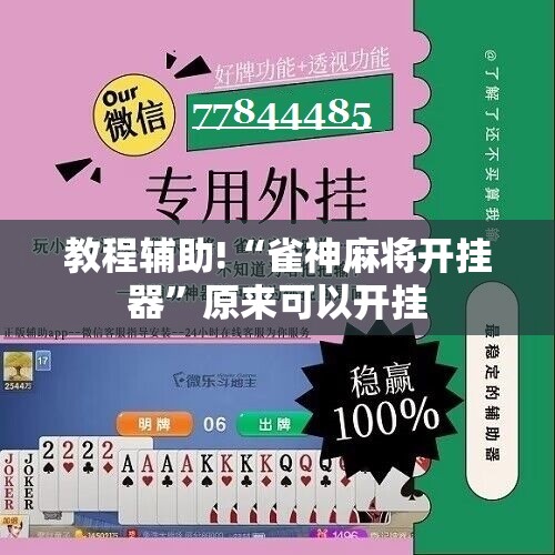教程辅助!“雀神麻将开挂器”原来可以开挂