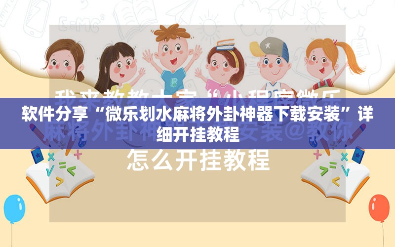 软件分享“微乐划水麻将外卦神器下载安装”详细开挂教程