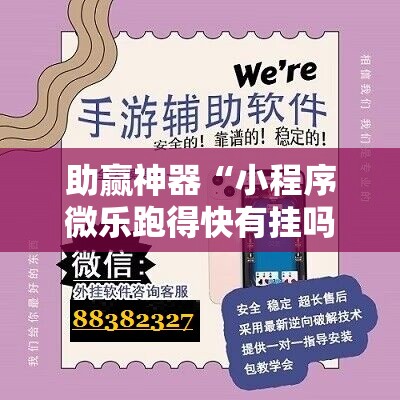 助赢神器“小程序微乐跑得快有挂吗”详细外挂透视辅助软件教程