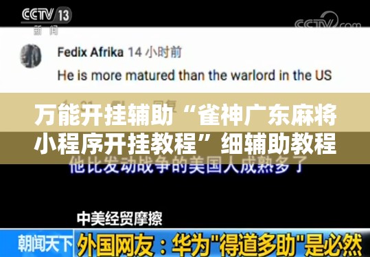 万能开挂辅助“雀神广东麻将小程序开挂教程”细辅助教程分享