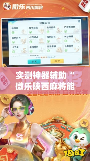 实测神器辅助“微乐陕西麻将能开挂吗	”开挂(透视)最新辅助详细