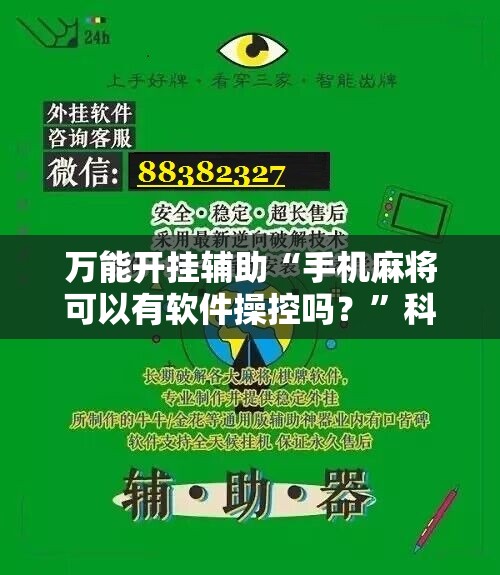 万能开挂辅助“手机麻将可以有软件操控吗？”科技辅助神器手机版