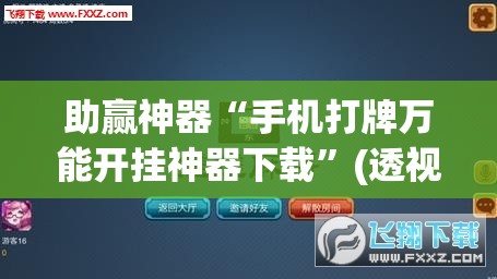 助赢神器“手机打牌万能开挂神器下载	”(透视)其实确实有挂