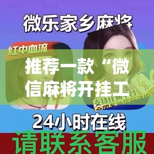 推荐一款“微信麻将开挂工具(透视)”开挂辅助脚本+详细开挂安装教程