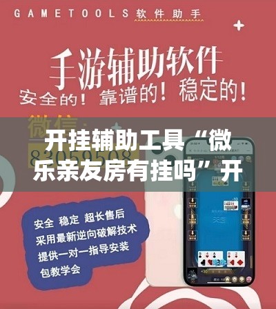 开挂辅助工具“微乐亲友房有挂吗”开挂(透视)辅助神器