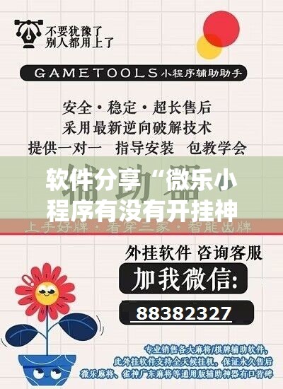 软件分享“微乐小程序有没有开挂神器？”开挂(透视)最新辅助详细
