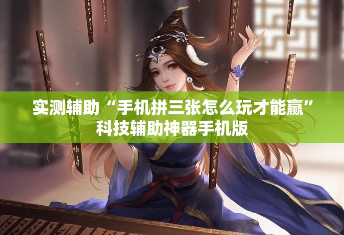 实测辅助“手机拼三张怎么玩才能赢”科技辅助神器手机版