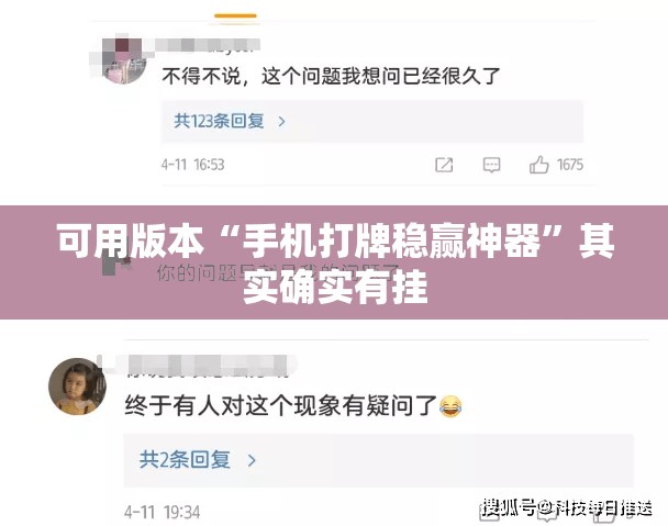 可用版本“手机打牌稳赢神器”其实确实有挂