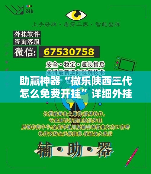 助赢神器“微乐陕西三代怎么免费开挂”详细外挂透视辅助软件教程