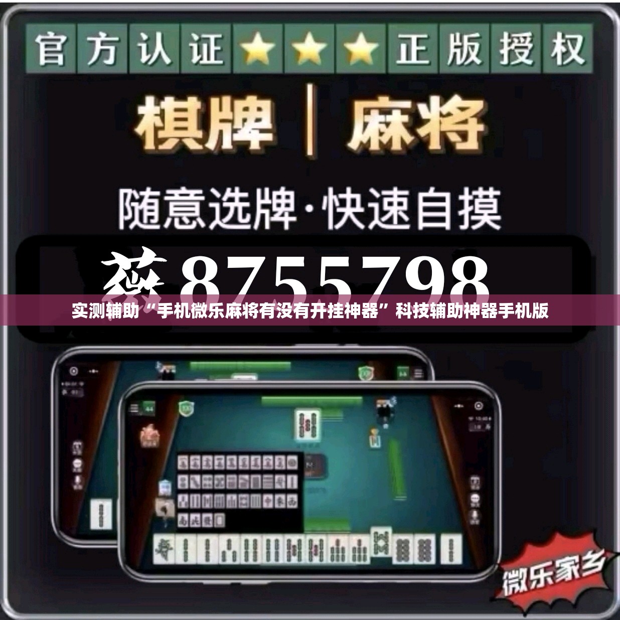 实测辅助“手机微乐麻将有没有开挂神器”科技辅助神器手机版
