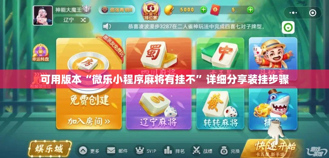 可用版本“微乐小程序麻将有挂不	”详细分享装挂步骤