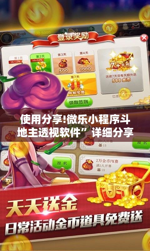 使用分享!微乐小程序斗地主透视软件”详细分享装挂步骤