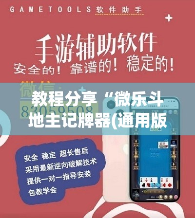 教程分享“微乐斗地主记牌器(通用版)免费	”2026开挂教程步骤