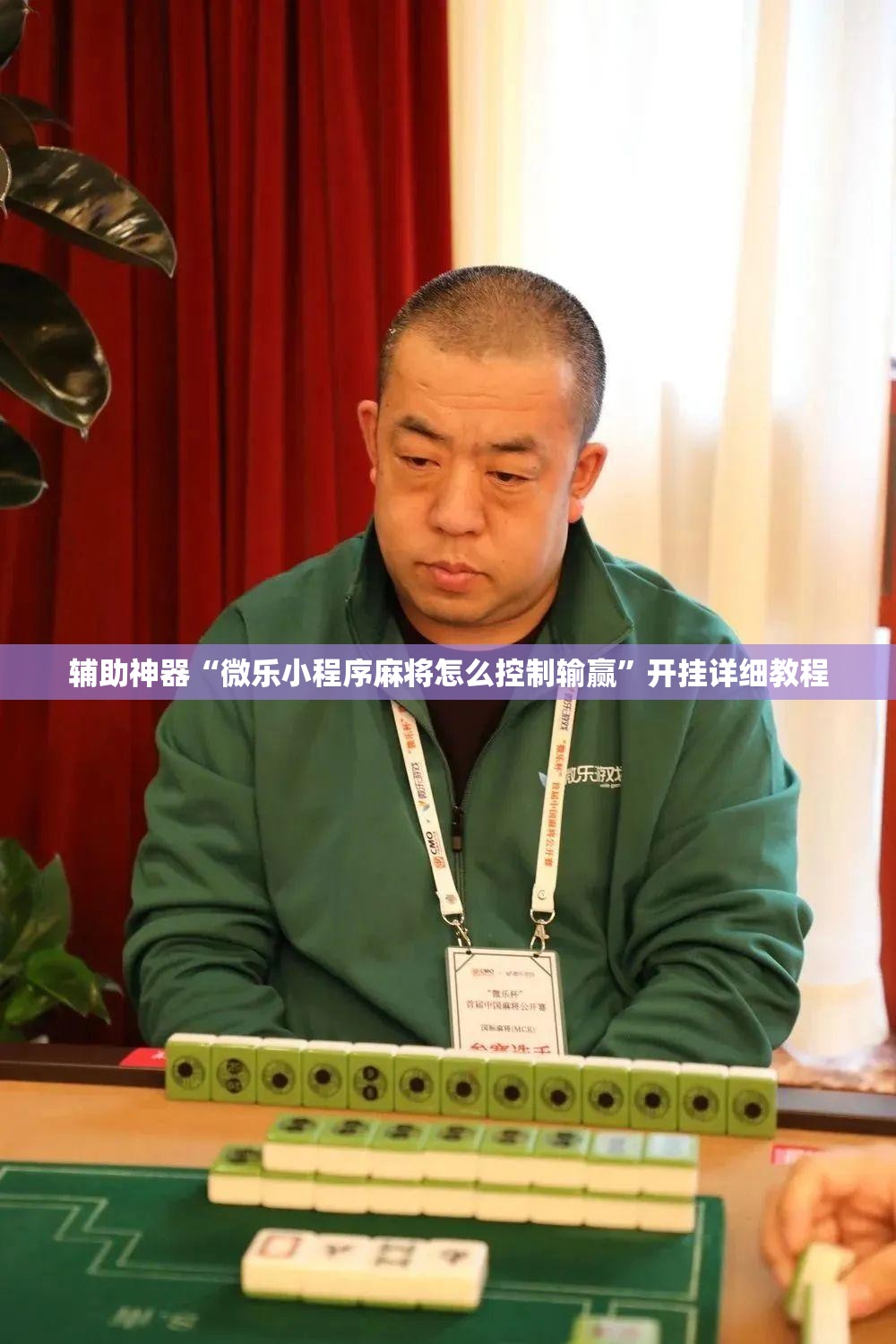辅助神器“微乐小程序麻将怎么控制输赢”开挂详细教程