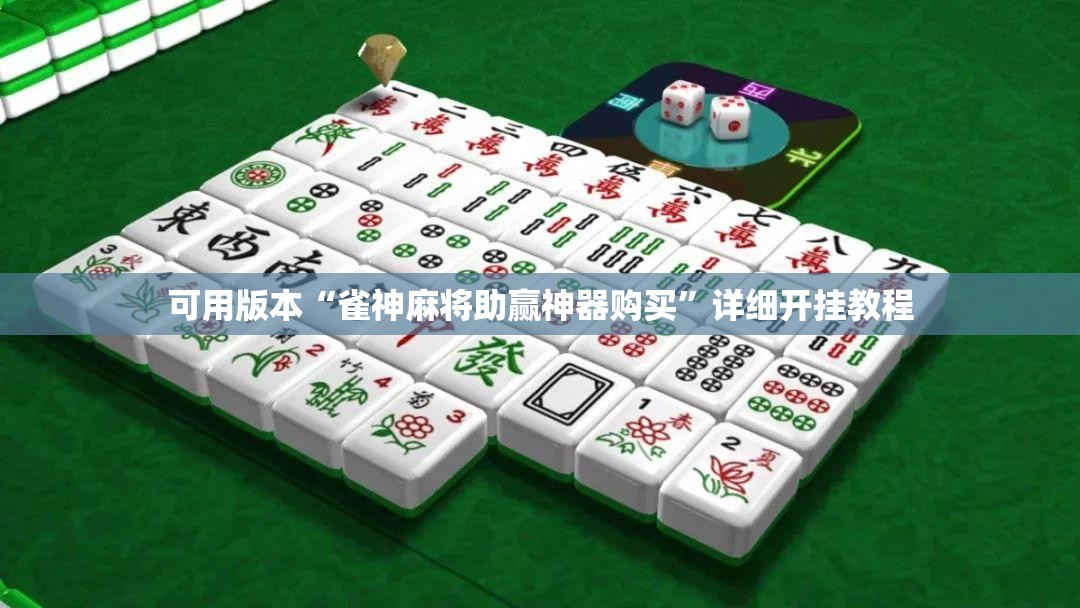 可用版本“雀神麻将助赢神器购买	”详细开挂教程