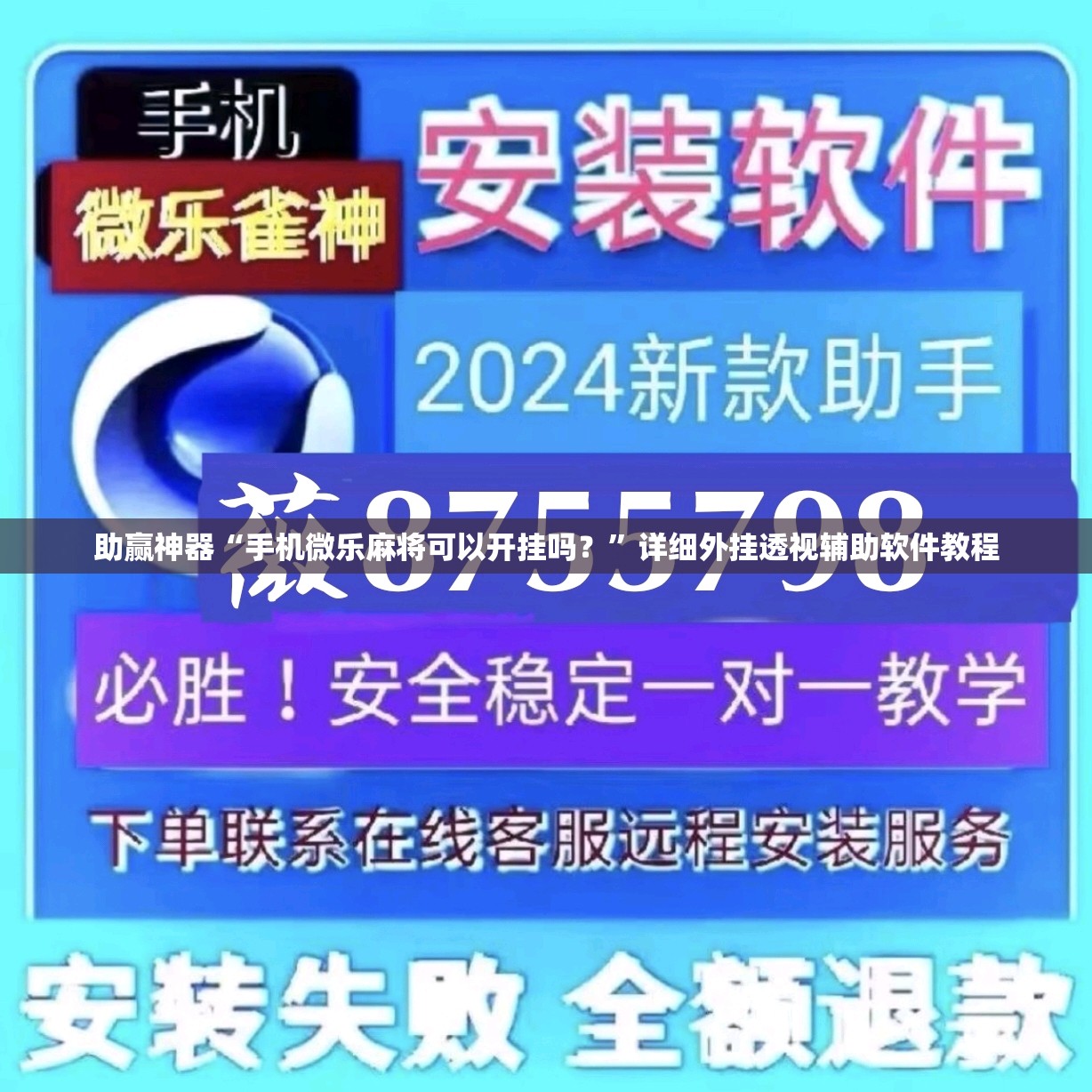 助赢神器“手机微乐麻将可以开挂吗？”详细外挂透视辅助软件教程