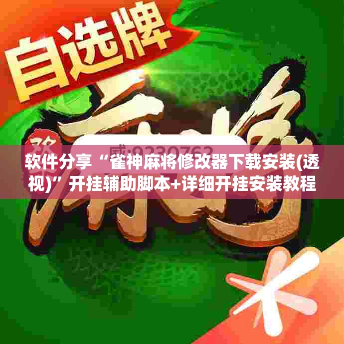 软件分享“雀神麻将修改器下载安装(透视)”开挂辅助脚本+详细开挂安装教程