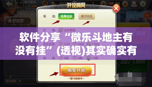软件分享“微乐斗地主有没有挂”(透视)其实确实有挂
