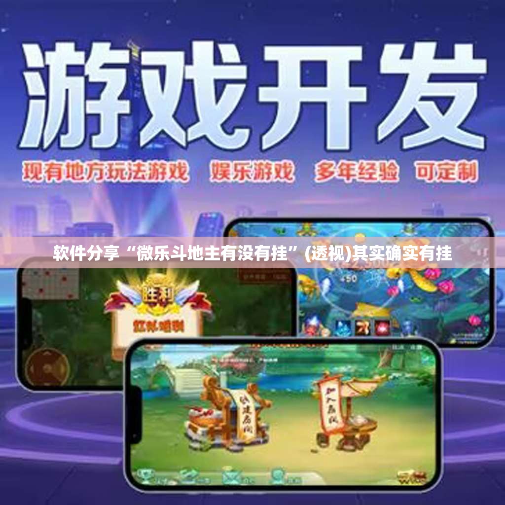软件分享“微乐斗地主有没有挂”(透视)其实确实有挂
