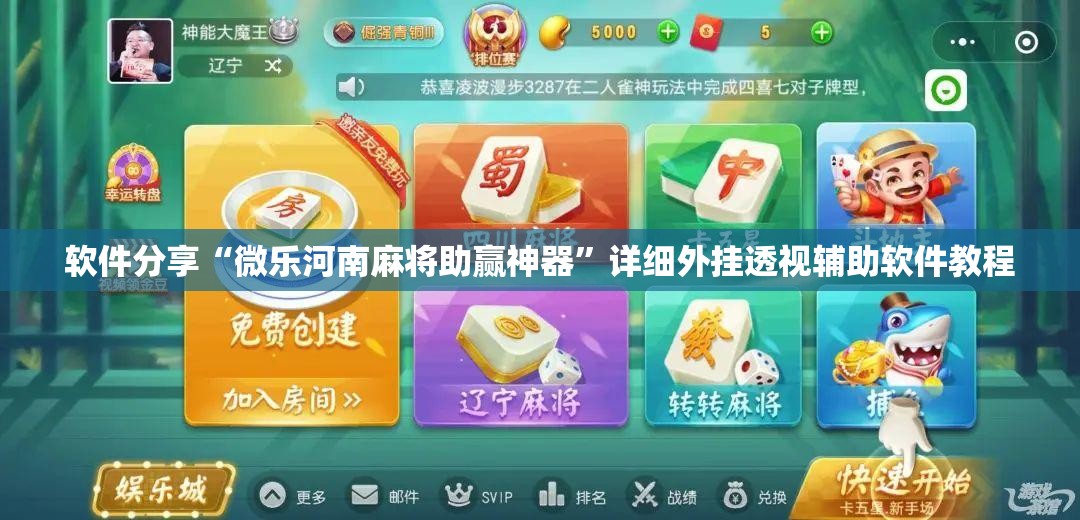 软件分享“微乐河南麻将助赢神器”详细外挂透视辅助软件教程