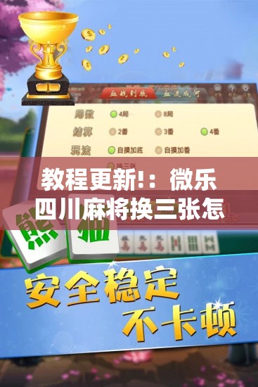 教程更新!：微乐四川麻将换三张怎么打会赢”原来可以开挂