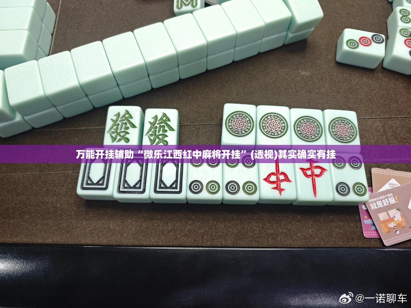 万能开挂辅助“微乐江西红中麻将开挂”(透视)其实确实有挂