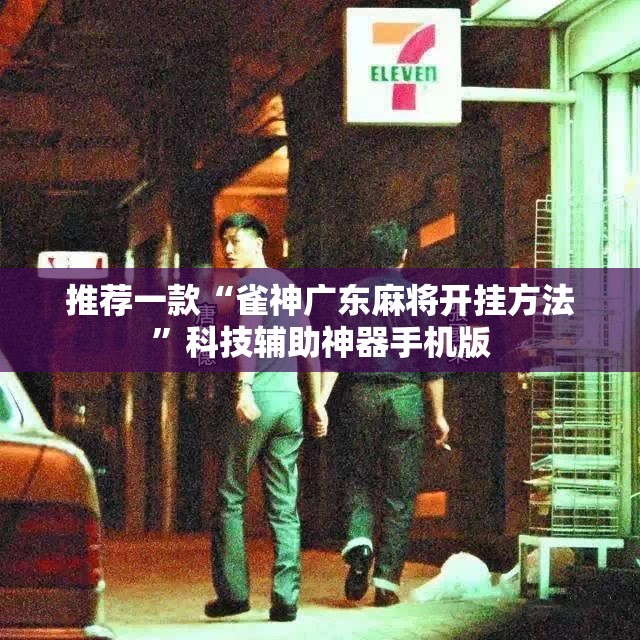 推荐一款“雀神广东麻将开挂方法”科技辅助神器手机版