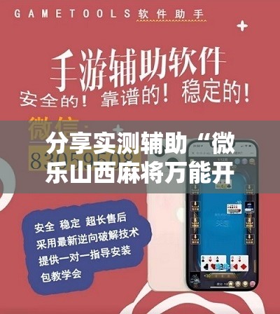 分享实测辅助“微乐山西麻将万能开挂器通用版”详细分享装挂步骤